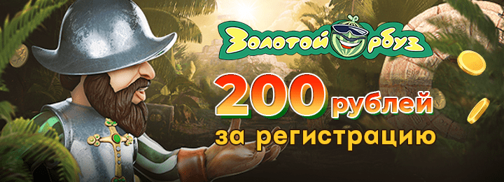 200 рублей за регистрация в Золотой Арбуз