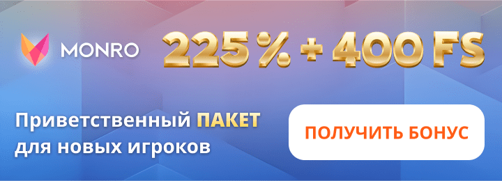 225% + 400 фриспинов за регистрацию в казино Monro