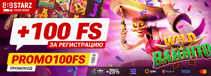100 фриспинов за регистрацию в онлайн казино 888Starz