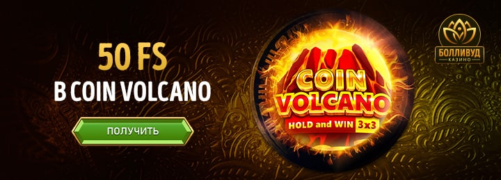 50 фриспинов бездепозитный бонус за регистрацию в казино Болливуд