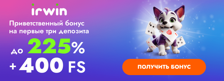 225% + 400 фриспинов за регистрацию в казино Irwin