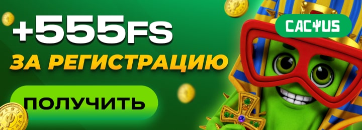555 FS за регистрацию в казино Cactus