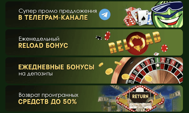 Бонусы в казино Золотой Арбуз