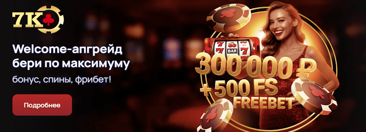 300000 руб + 300 FS + freebet в 7К казино