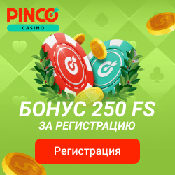 250 фриспинов за регистрацию в Pinco