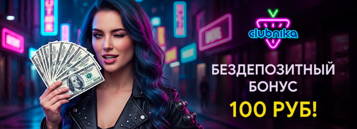 100 рублей бездепозитный бонус в онлайн казино Клубника