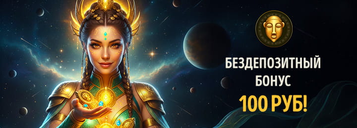 100 рублей бездепозитный бонус в онлайн казино Эльдорадо
