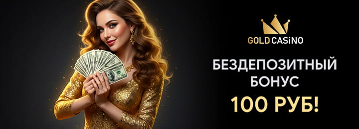 100 рублей бездепозитный бонус в онлайн казино Голд