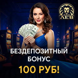 Бездепозитный бонус 100 руб в казино Лев