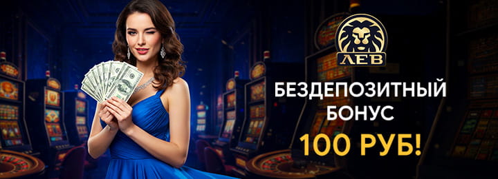 100 рублей бездепозитный бонус в онлайн казино Лев