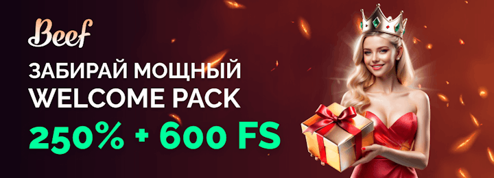 250% + 600 фриспинов за регистрацию в казино Beef