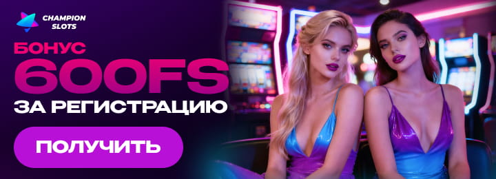 600 фриспинов бонус за регистрацию в казино Champion Slots
