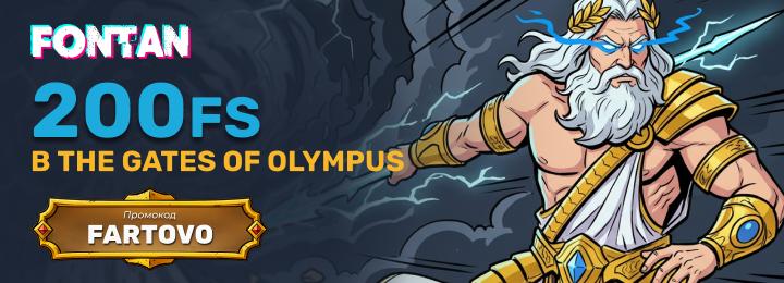 200 фриспинов бонус за регистрацию в онлайн казино Фонтан