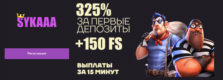 325% + 150 фриспинов за регистрацию в онлайн казино Sykaaa