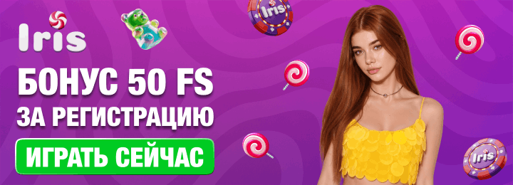 50 фриспинов бонус за регистрацию в казино Iris